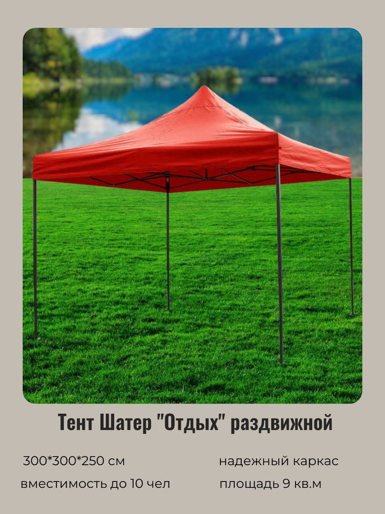 Тент-шатер "Отдых" раздвижной 3*3*2,5м красный #1