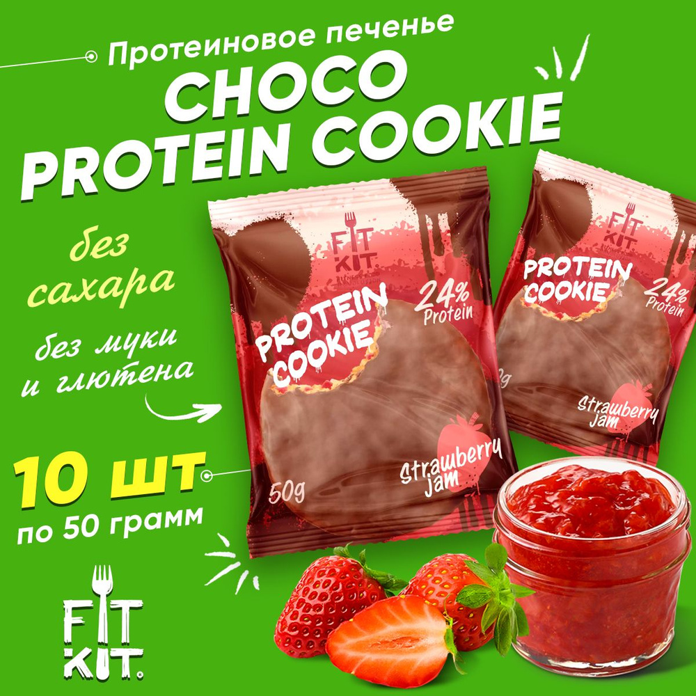 Фит Кит Протеиновое печенье в шоколаде без сахара Fit Kit Chocolate Protein Cookie, 10шт x 50г (клубничное #1