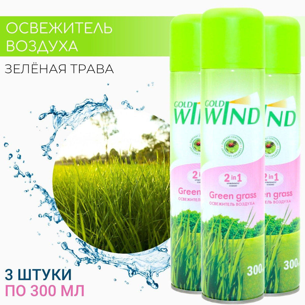 Освежитель воздуха GOLD WIND Зеленая трава (Green grass) СИБИАР, 300мл * 3 шт  #1