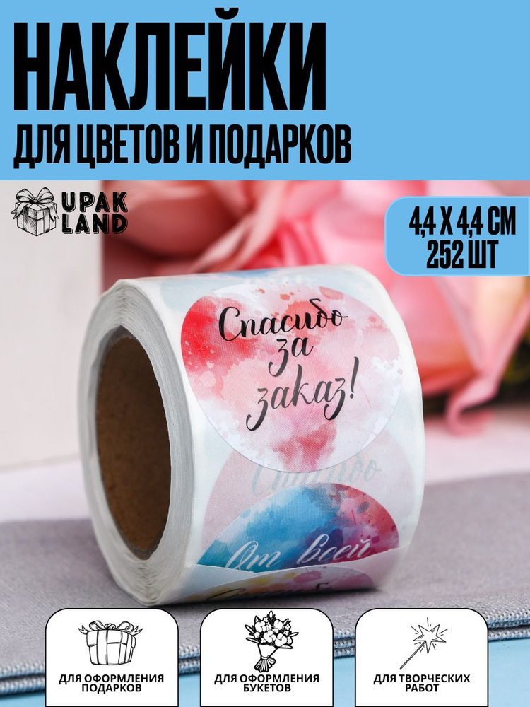 Наклейки в рулоне "Спасибо за заказ", 4,4 х 4,4 см, 252 шт #1