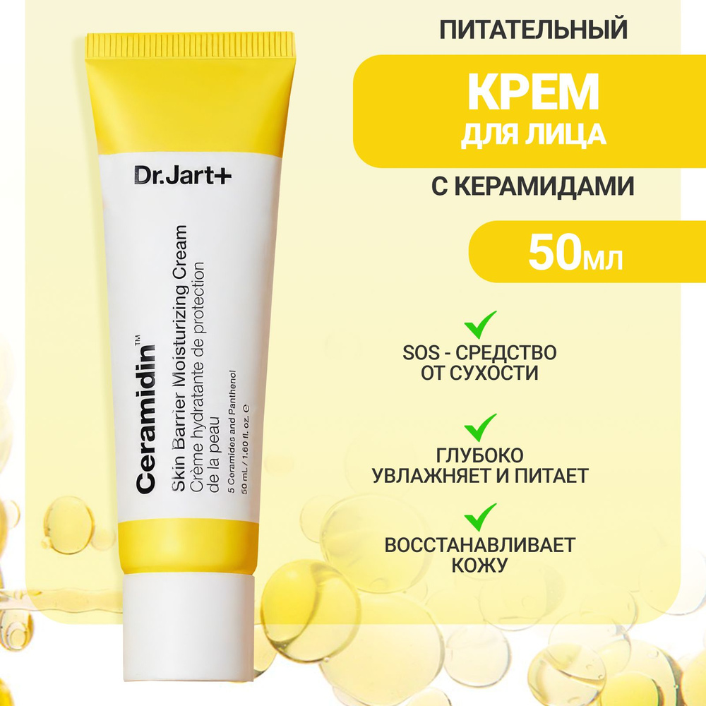 Dr.Jart+ Увлажняющий и питательный крем для лица с церамидами 50 мл / Skin Barrier Moisturizing Cream #1