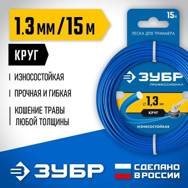 ЗУБР диаметр 1.3 мм, длина 15 м, леска для триммера "круг" 71010-1.3 Профессионал  #1