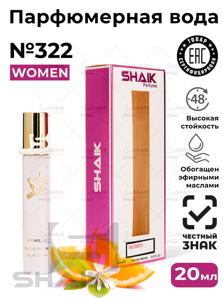 SHAIK Парфюмерная вода женская Shaik № 322 My Way масляные духи женские туалетная вода женская 20 мл #1