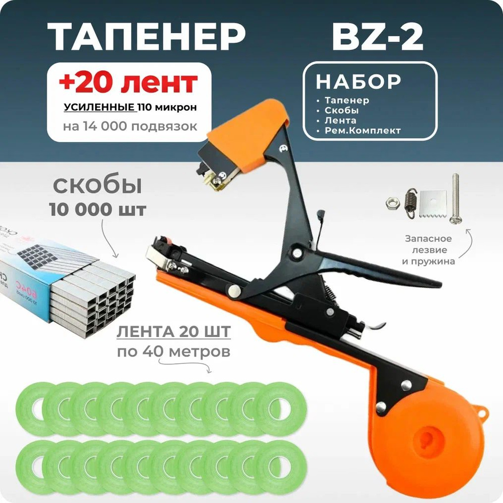 Тапенер для подвязки растений, Набор: Степлер садовый BZ-2 + лента для тапенера салатовая 20 штук 40м #1