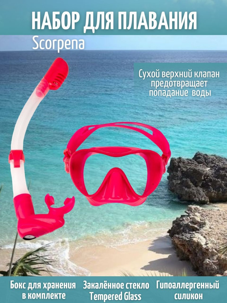 Набор Scorpena маска трубка для сноркелинга розовый #1