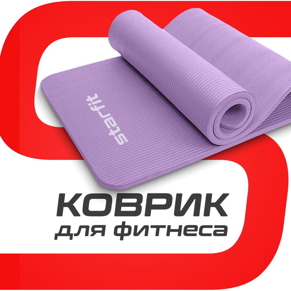 Коврик для йоги и фитнеса STARFIT FM-301 NBR, 1,0 см, 183x61 см, лиловый с шнурком для переноски толстый #1
