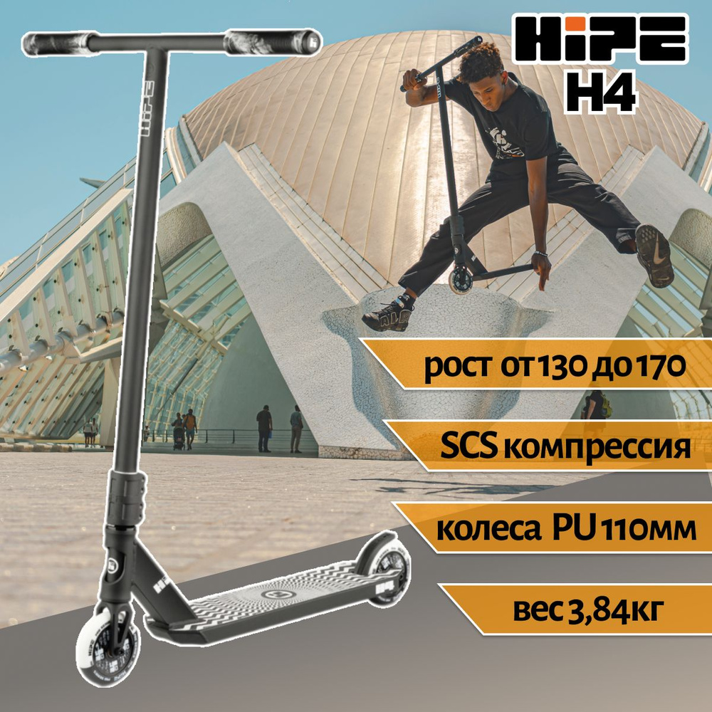 Трюковой самокат HIPE H4 (black) черный 110 мм SCS #1