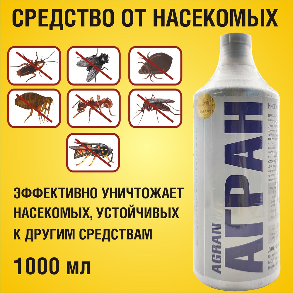 Агран средство от тараканов, муравьев, клопов, комаров, мух, ос, блох 1000  мл - купить с доставкой по выгодным ценам в интернет-магазине OZON  (272418256)