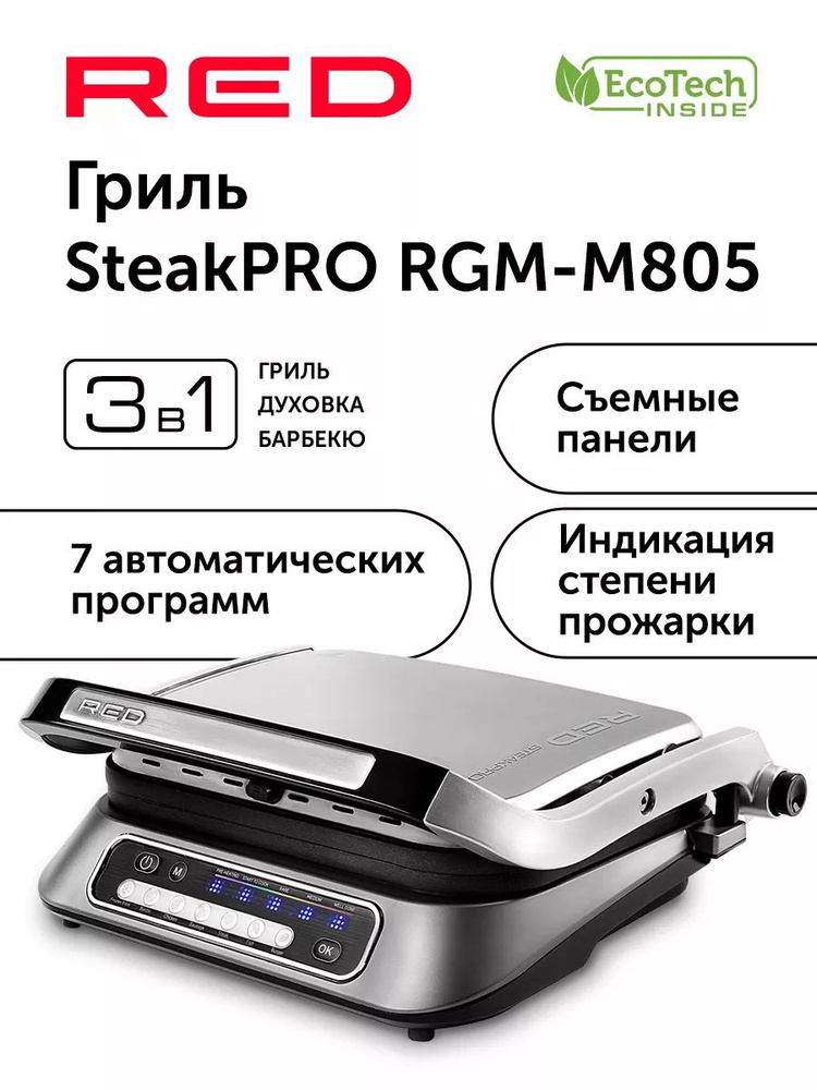 Гриль электрический сменные панели RED SteakPRO RGM-M805 #1