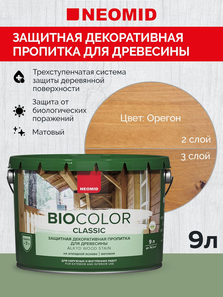 Декоративная Пропитка для дерева деревозащитная "Neomid" BIO COLOR CLASSIC, для внутренних и внешних #1