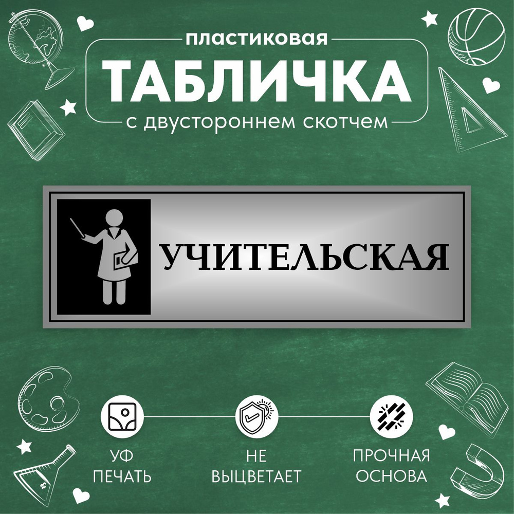 Табличка Школьная на дверь Учительская #1