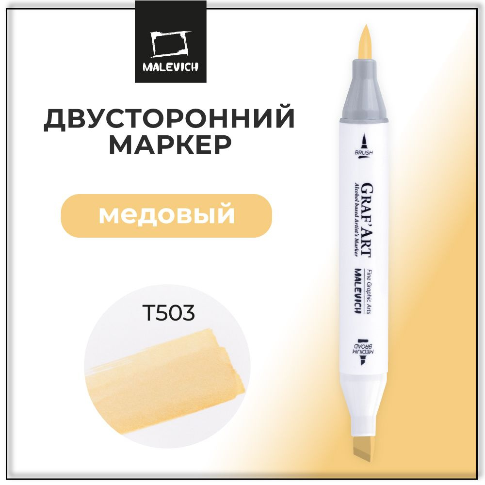 Маркер для скетчинга Малевичъ Graf'Art Brush, профессиональный фломастер Медовый T503  #1