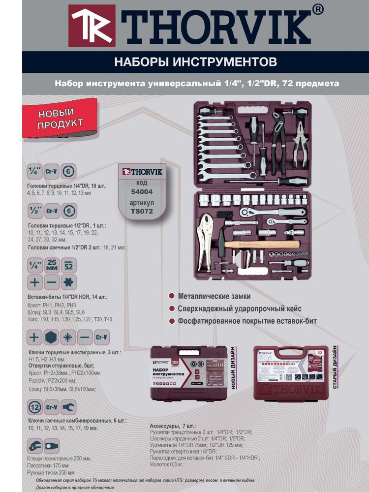 Универсальный набор инструментов для автомобиля и дома TS072 1/4", 1/2"DR, 72 предмета THORVIK  #1