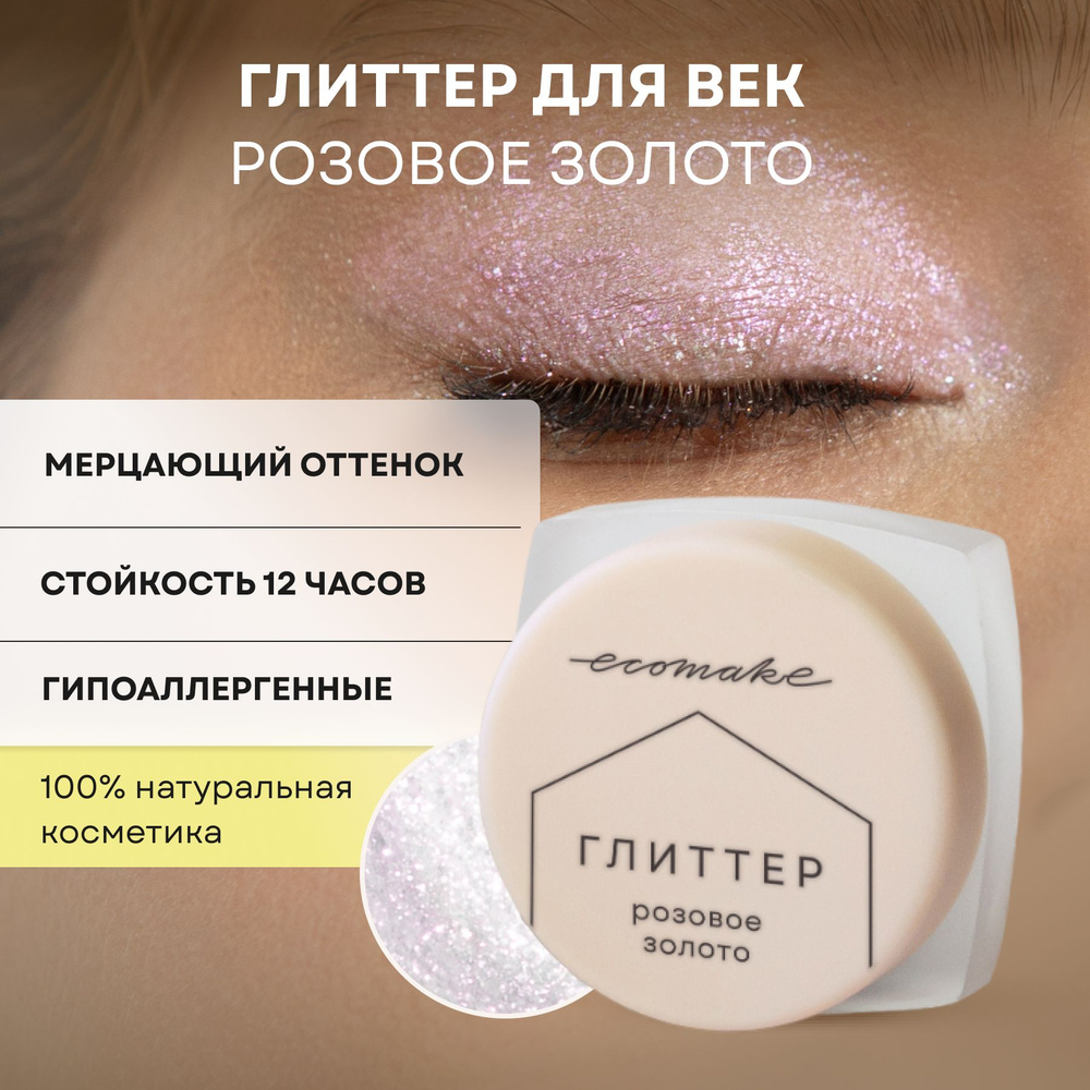 Глиттер для лица и глаз минеральный для макияжа Розовое золото Ecomake  #1