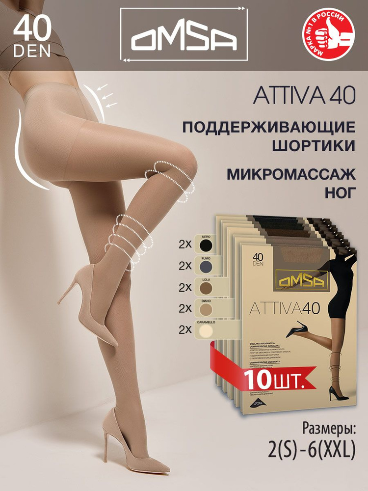 Колготки Omsa ATTIVA 40, 40 ден, 10 шт #1