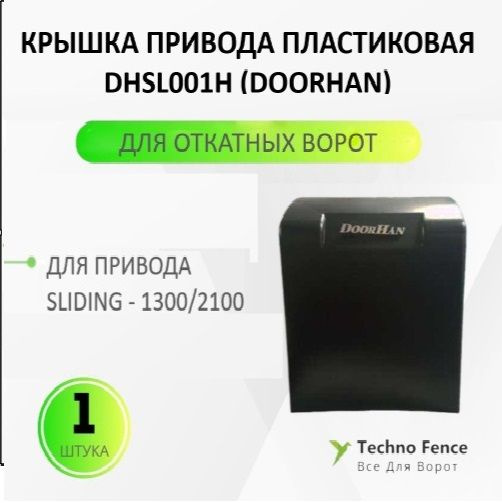 Крышка привода пластиковая Sliding-1300/2100 для сдвижных ворот, DHSL001H (DoorHan)  #1