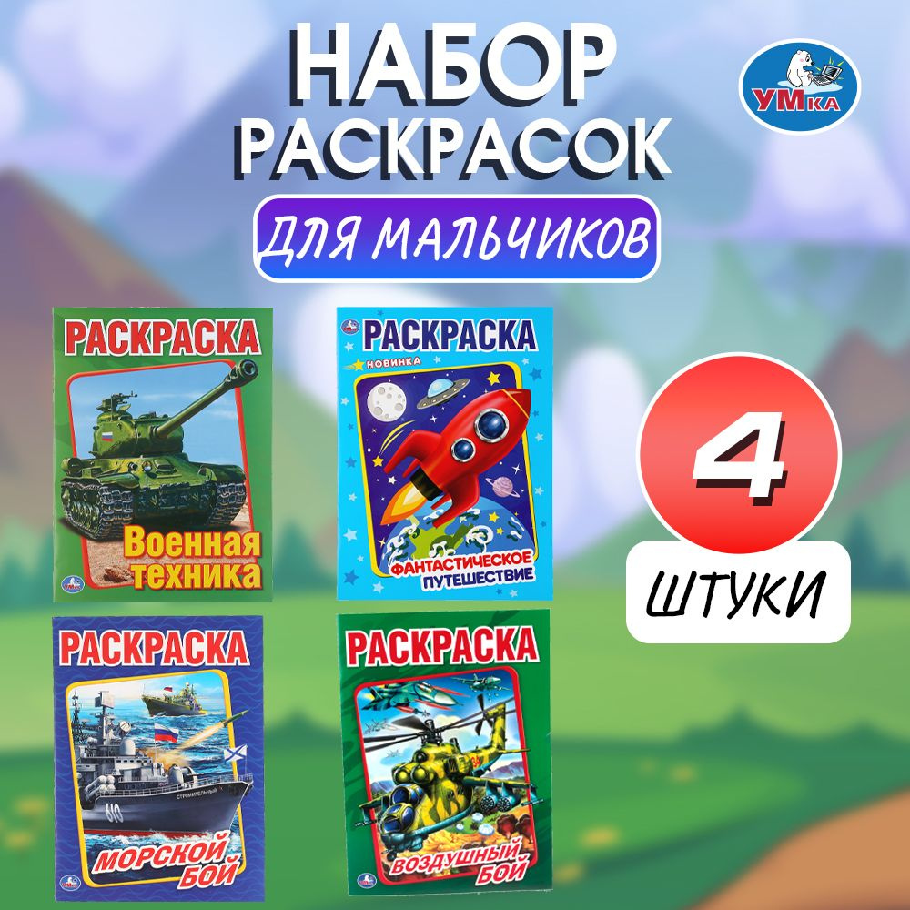 Раскраски детские для мальчиков набор Военная техника набор Умка 16 стр  #1