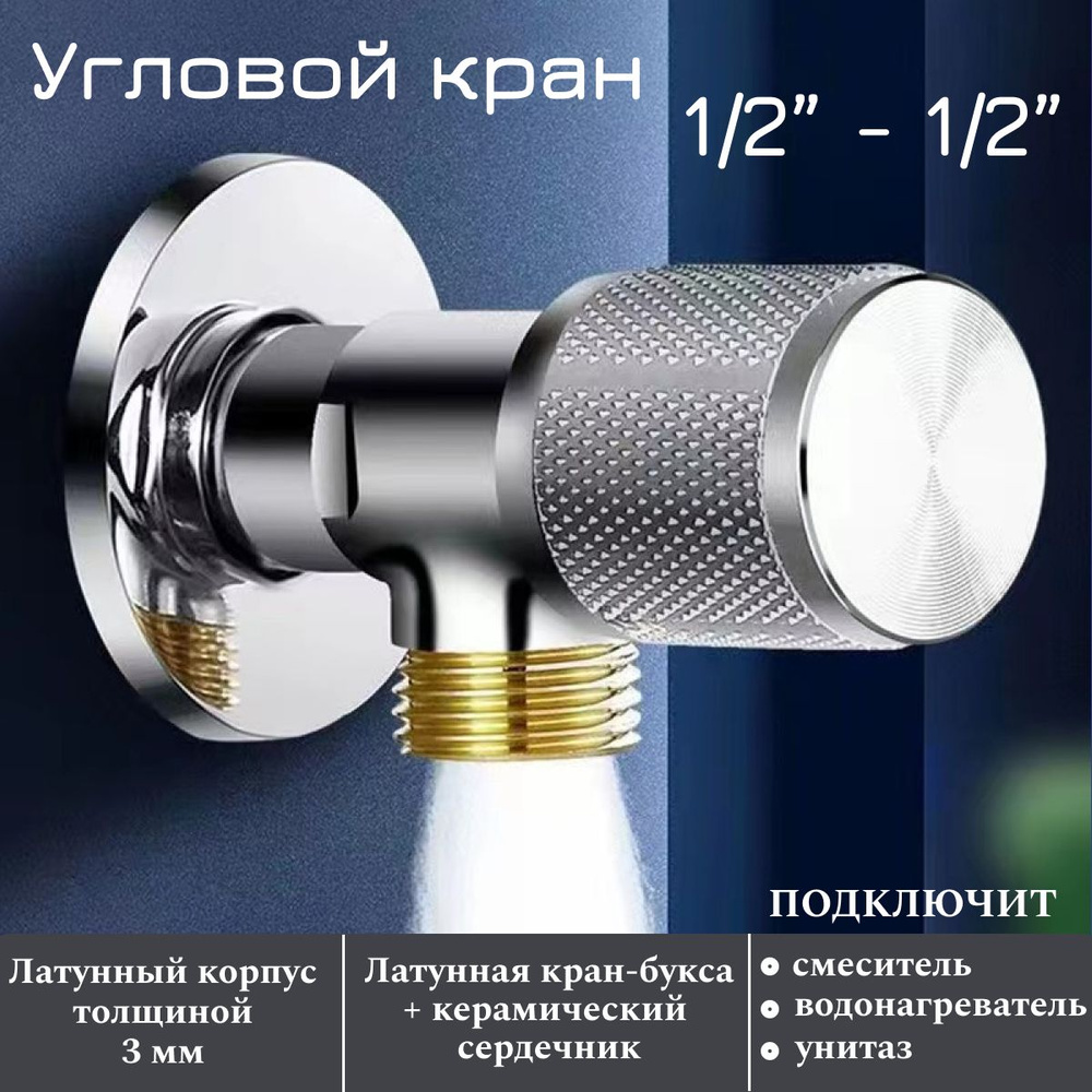 Кран угловой с отражателем 1/2" - 1/2" HP-HP Хром #1