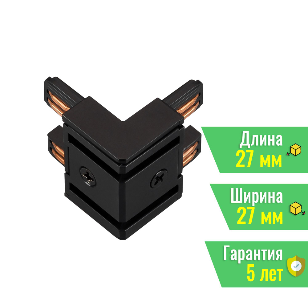 Коннектор угловой MAG-VIBE-CON-L90-INT-POWER (BK, внутренний) (Arlight, IP20 Металл, 5 лет) 044185  #1