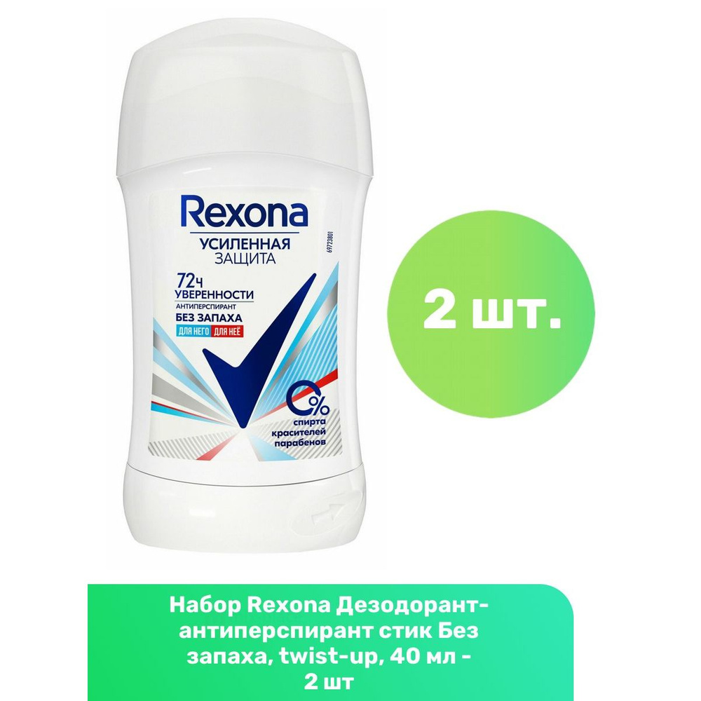 Rexona Дезодорант-антиперспирант стик Без запаха, twist-up, 40 мл - 2 шт  #1