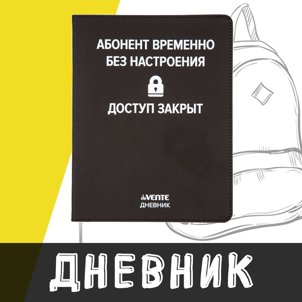 deVente, Дневник школьный "Абонент временно без настроения", твердая обложка из искусственной кожи с #1