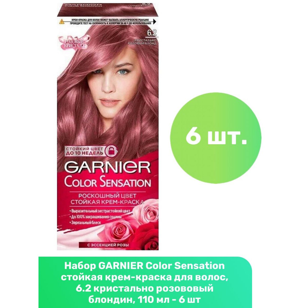 GARNIER Color Sensation стойкая крем-краска для волос, 6.2 кристально розововый блондин, 110 мл - 6 шт #1