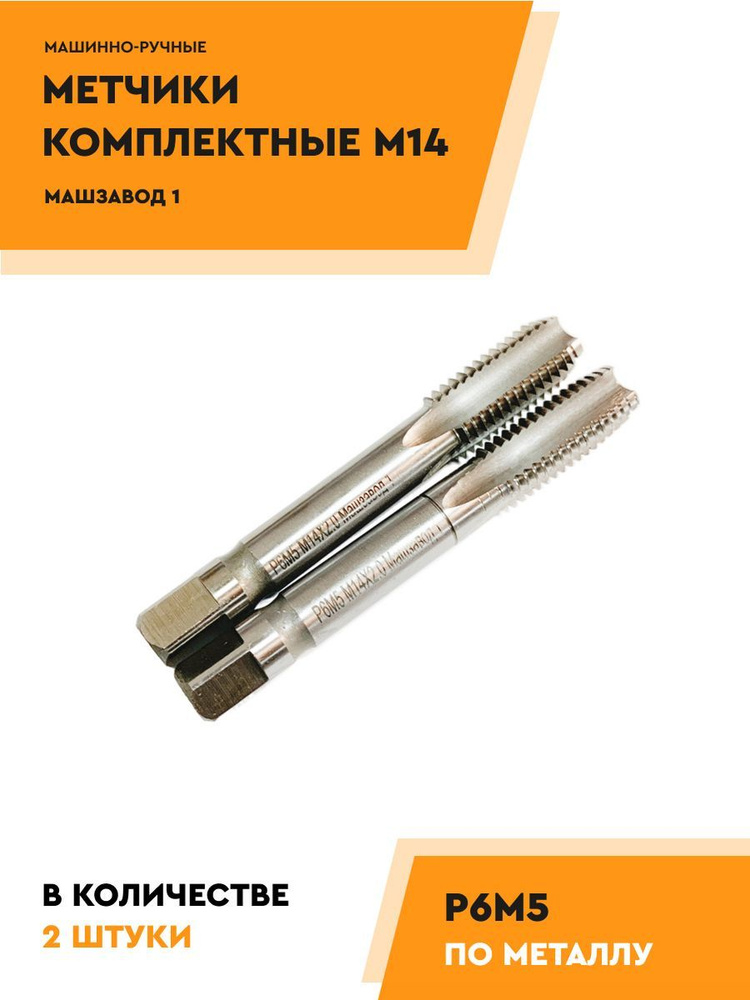 Метчик М14 Р6М5 комплект из 2 шт #1