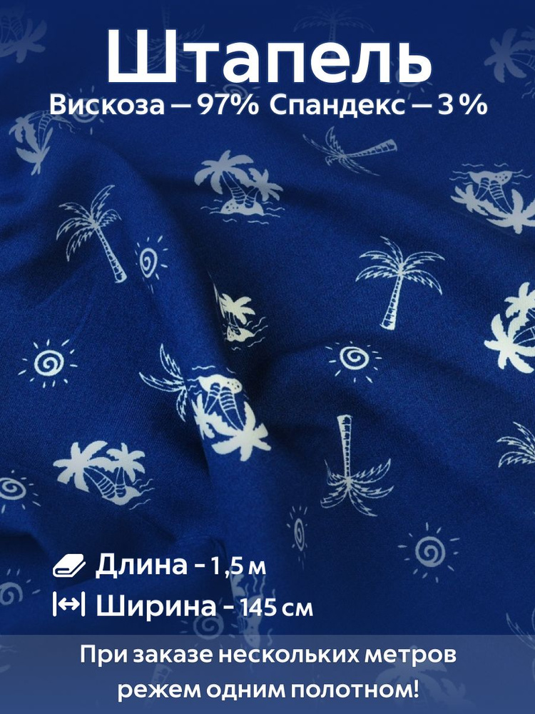 Ткань для шитья Штапель Вискоза со стрейчем Ширина - 145 см Длина - 1,5 метра Синий  #1