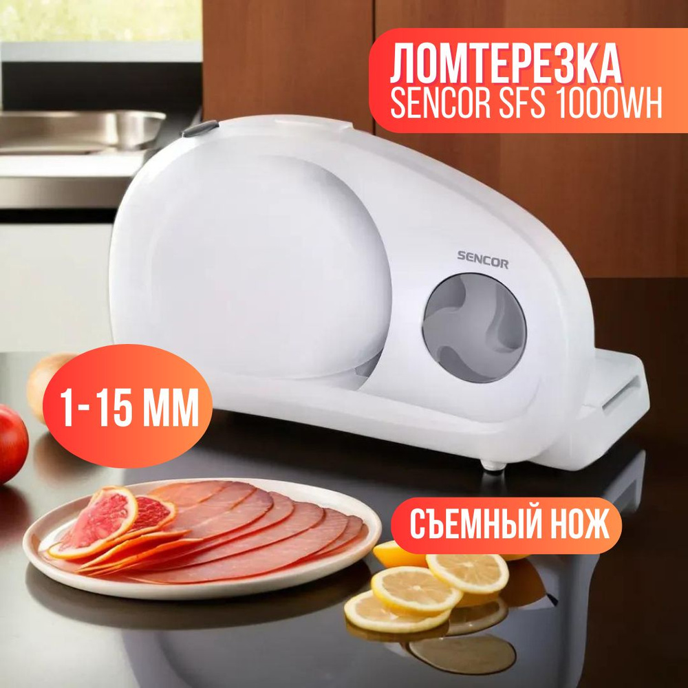 Слайсер электрический/ ломтерезка электрическая Sencor SFS 1000WH  #1