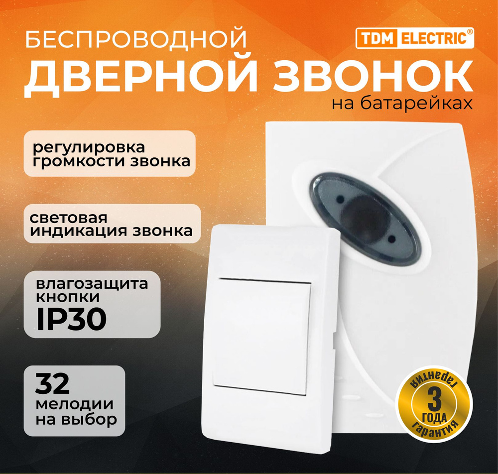 TDM Electric Беспроводной звонок 80дБ IP30 От батареи #1