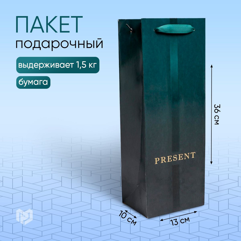 Пакет ламинированный под бутылку подарочный "Present", 13 x 36 x 10 см  #1