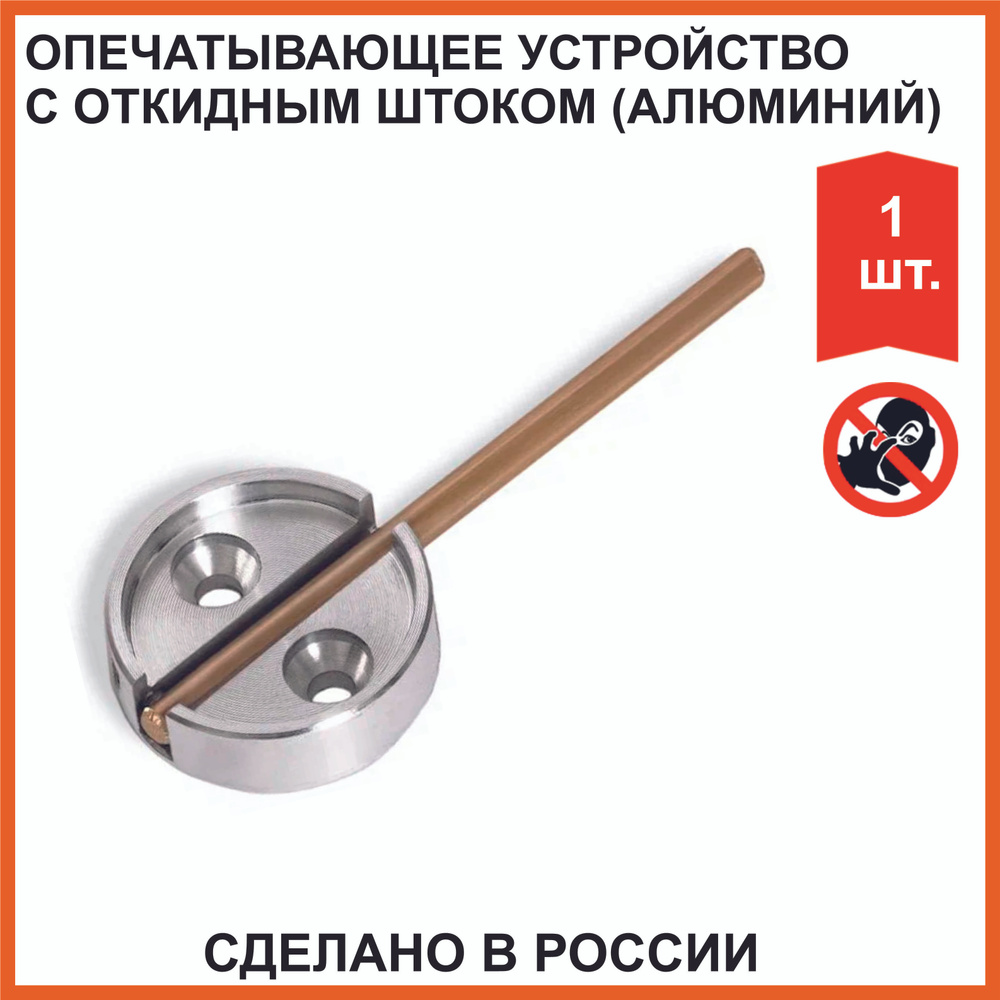 Опечатывающее устройство с откидным штоком (алюминий) 1 шт (РОССИЯ)  #1