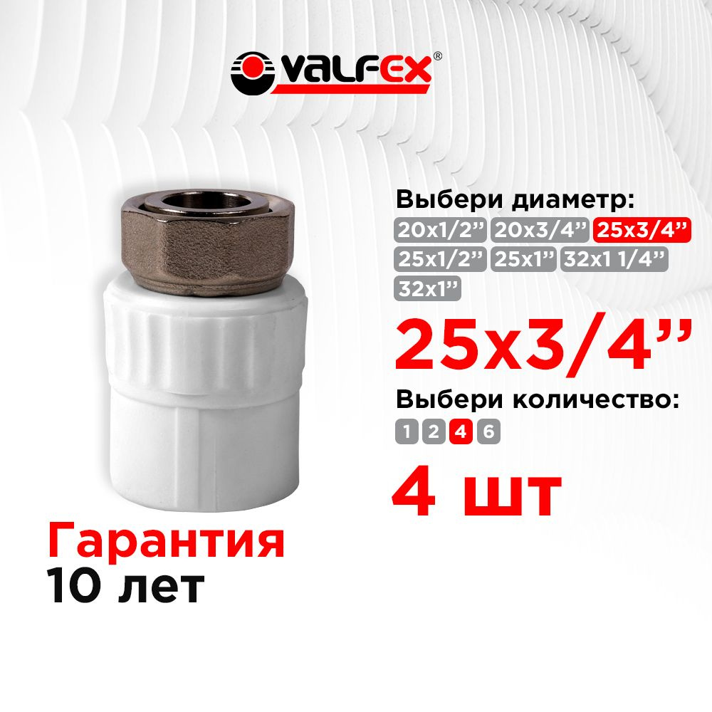 Муфта с накидной гайкой 25х3/4" Valfex белая (4 шт) #1