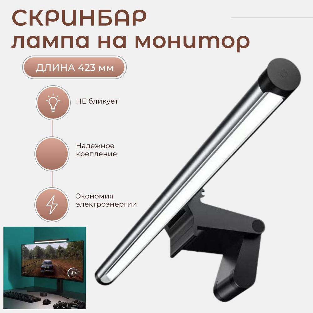 LED лампа для монитора / Скринбар для ПК / Светильник светодиодный для ноутбука  #1