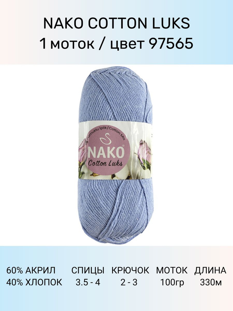 Пряжа Nako Cotton Luks: 97565 (голубой), 1 шт 330 м 100 г, 60 % хлопок 40 % акрил премиум-класса  #1