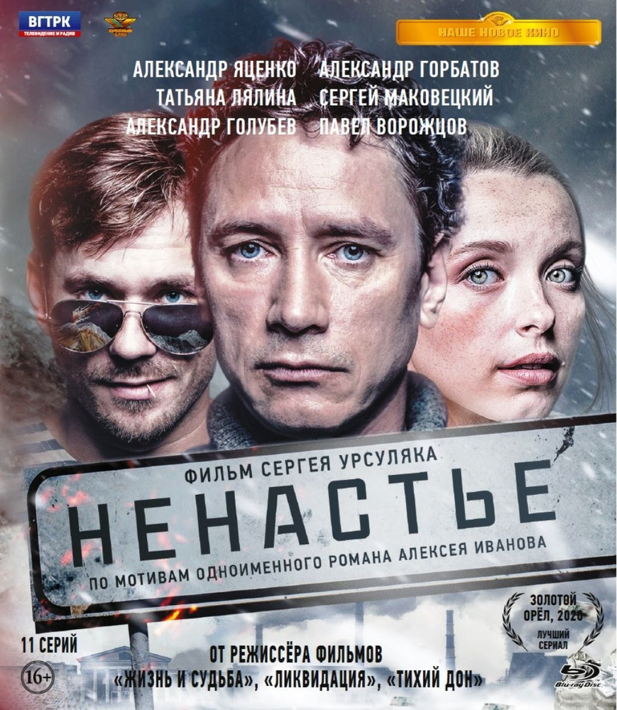 Ненастье. 11 серий (Blu-ray) #1