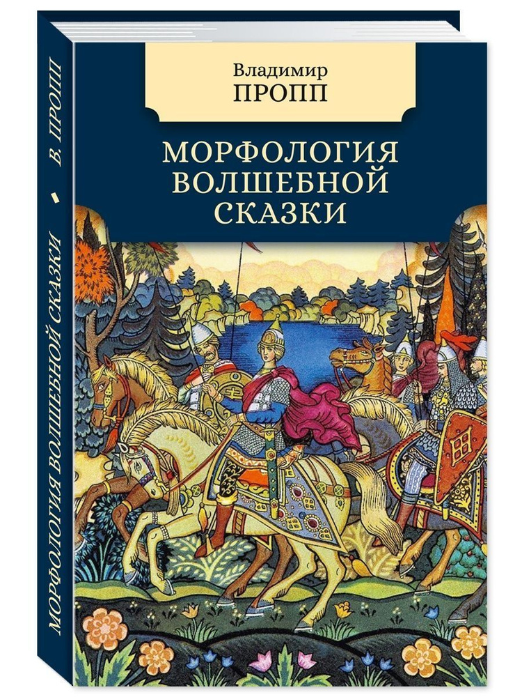 Морфология волшебной сказки | Пропп Владимир Яковлевич  #1