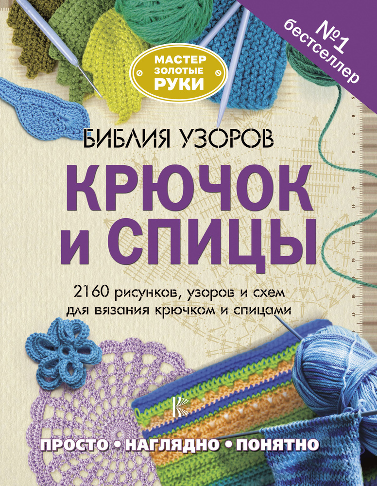 Библия узоров. Крючок и спицы. 2160 рисунков, узоров и схем для вязания  #1