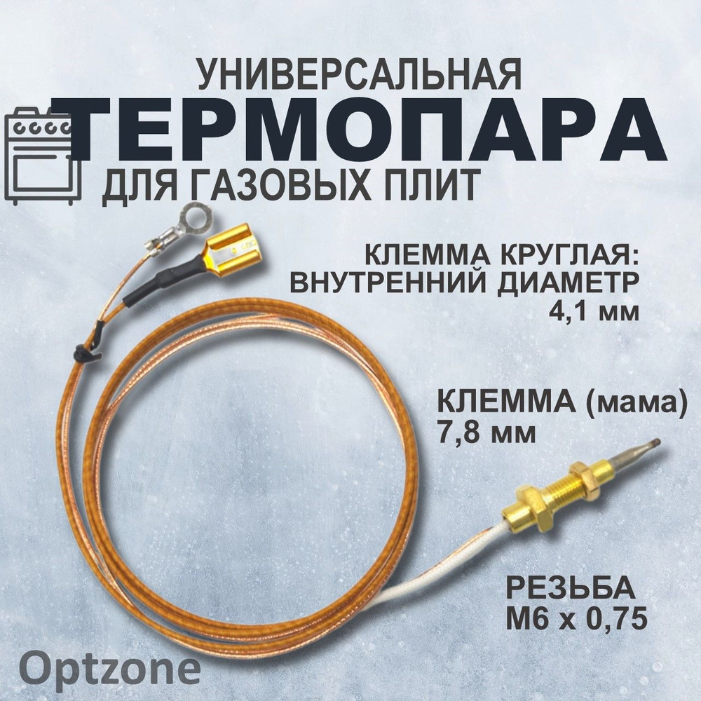 Термопара газовой плиты, длина 900 мм, M6, клемма 7,8 мм, 4,1 мм / Универсальная  #1