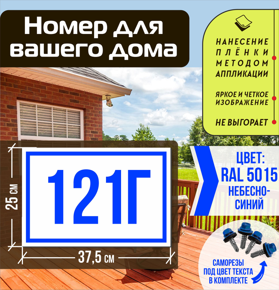 Адресная табличка на дом с номером 121г RAL 5015 синяя #1