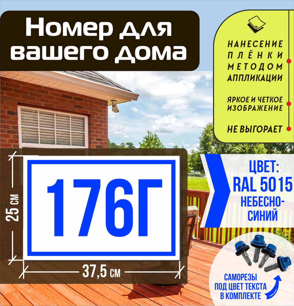 Адресная табличка на дом с номером 176г RAL 5015 синяя #1