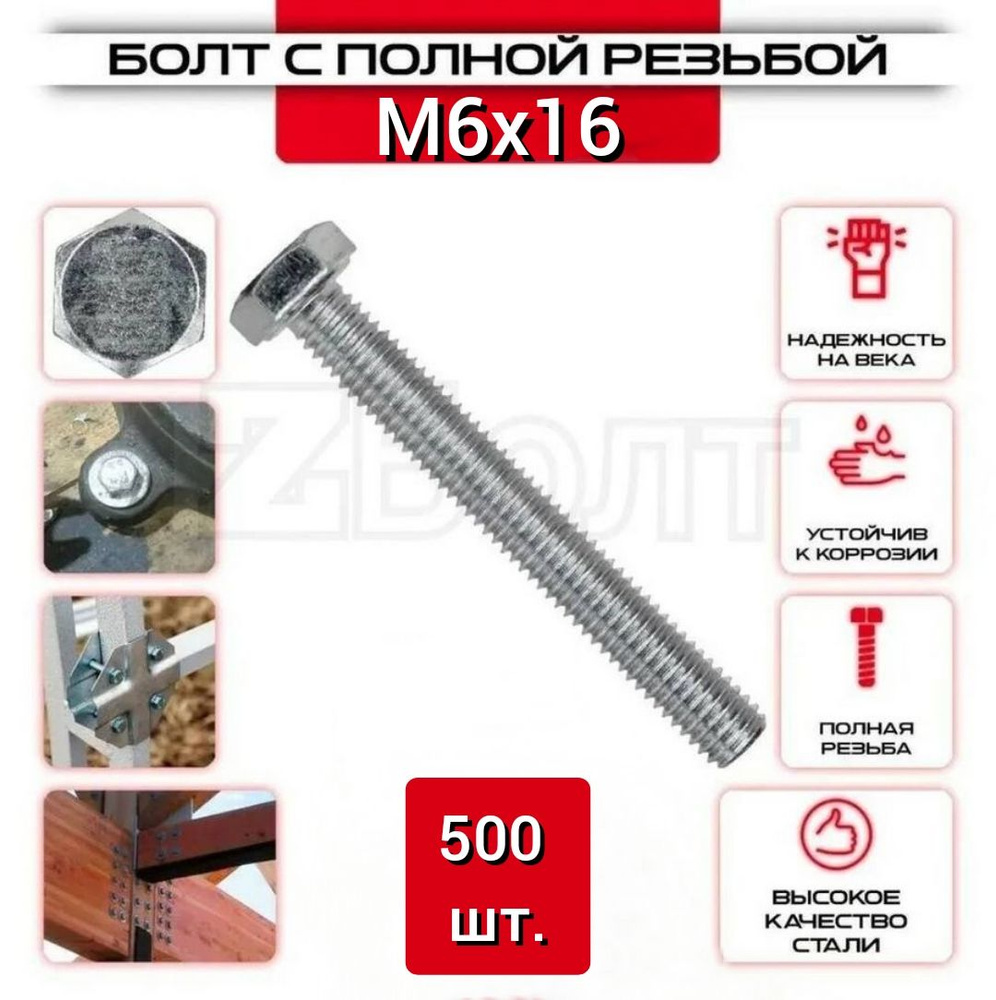 Болт с шестигранной головкой, DIN933, М6х16, 500 шт. #1