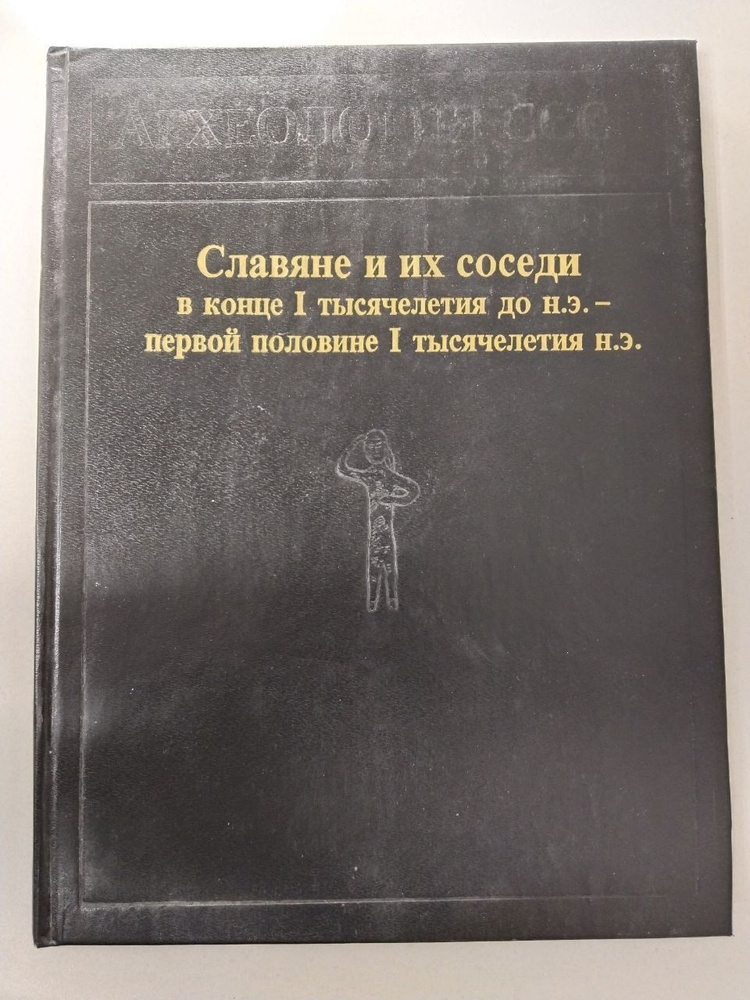 Славяне и их соседи в конце I тысячелетия до н. э. - первой половине I тысячелетия н. э. | Максимов Е. #1