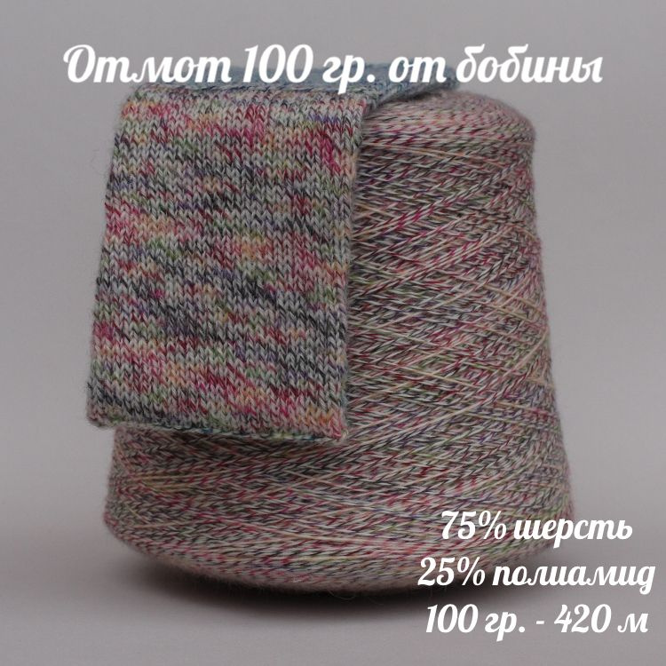 Бобинная носочная пряжа Calzetteria Confetti, отмот 100г (+-5г), цвет 303  #1