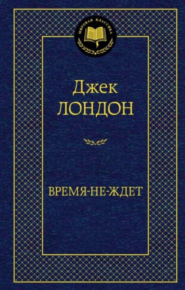 Время-не-ждет /Мировая классика/ | Лондон Джек #1