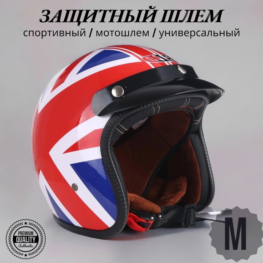 Шлем Мотоциклетный Британский флаг М / велошлем / байкерский мотошлем спортивный VITtovar  #1