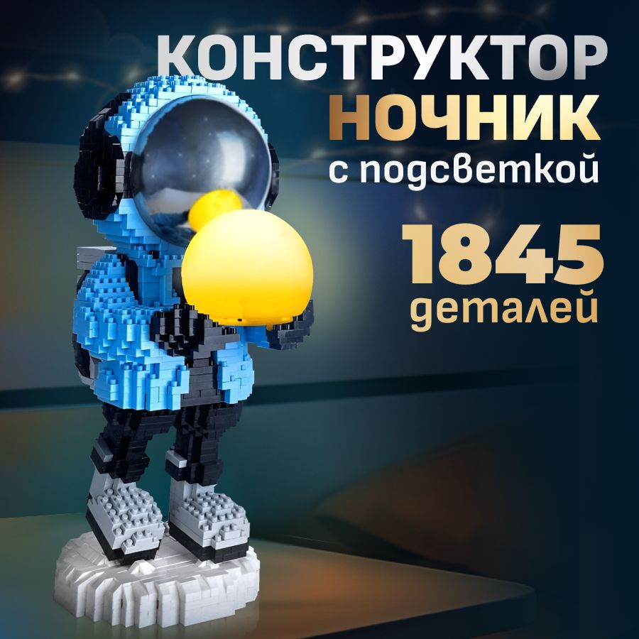 Конструктор светодиодный космонавт, 3д ночник LED, астронавт 3D с подсветкой, конструктор из миниблоков,1845 #1
