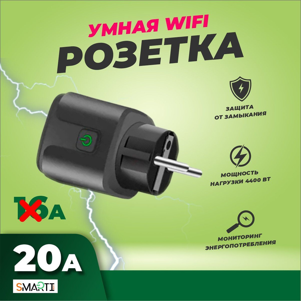 Умная беспроводная WiFi розетка 20А с Алисой Яндекс Smart Life голосовое управление, таймер, сценарии #1