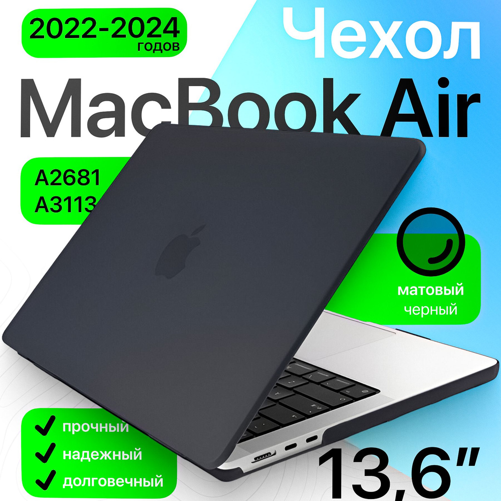 Чехол накладка для MacBook Air 13,6 M2, M3 (A2681, 2022 / A3113, 2024) матовый черный / защитный кейс #1