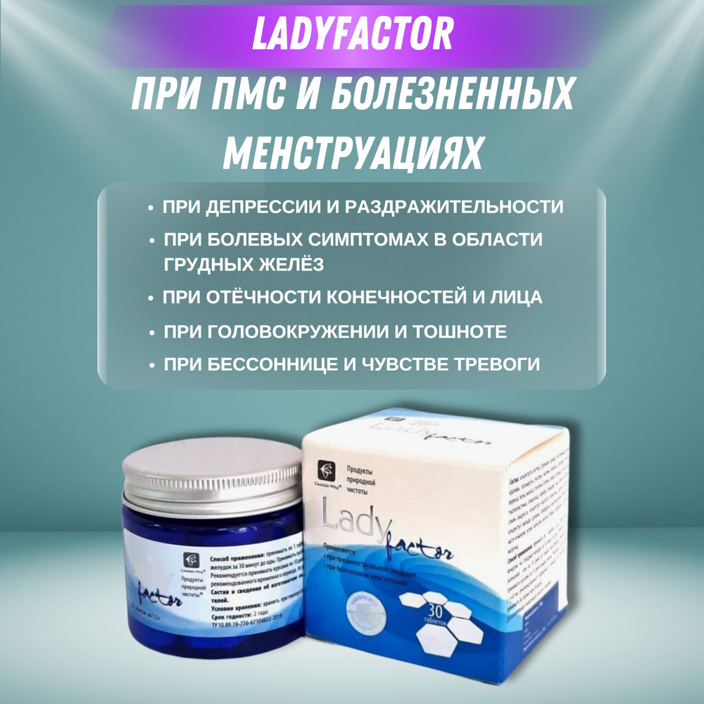 LadyFactor при ПМС и болезненных менструациях, 30 таблеток. #1